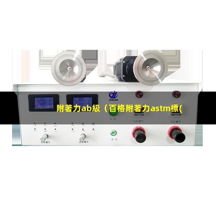 附著力ab級（百格附著力astm標(biāo)準(zhǔn)）附著力astm 4b